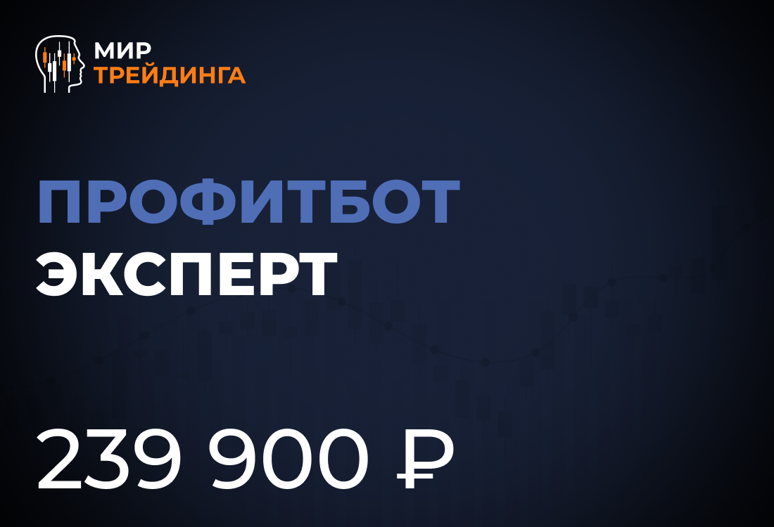  Профитбот Эксперт+