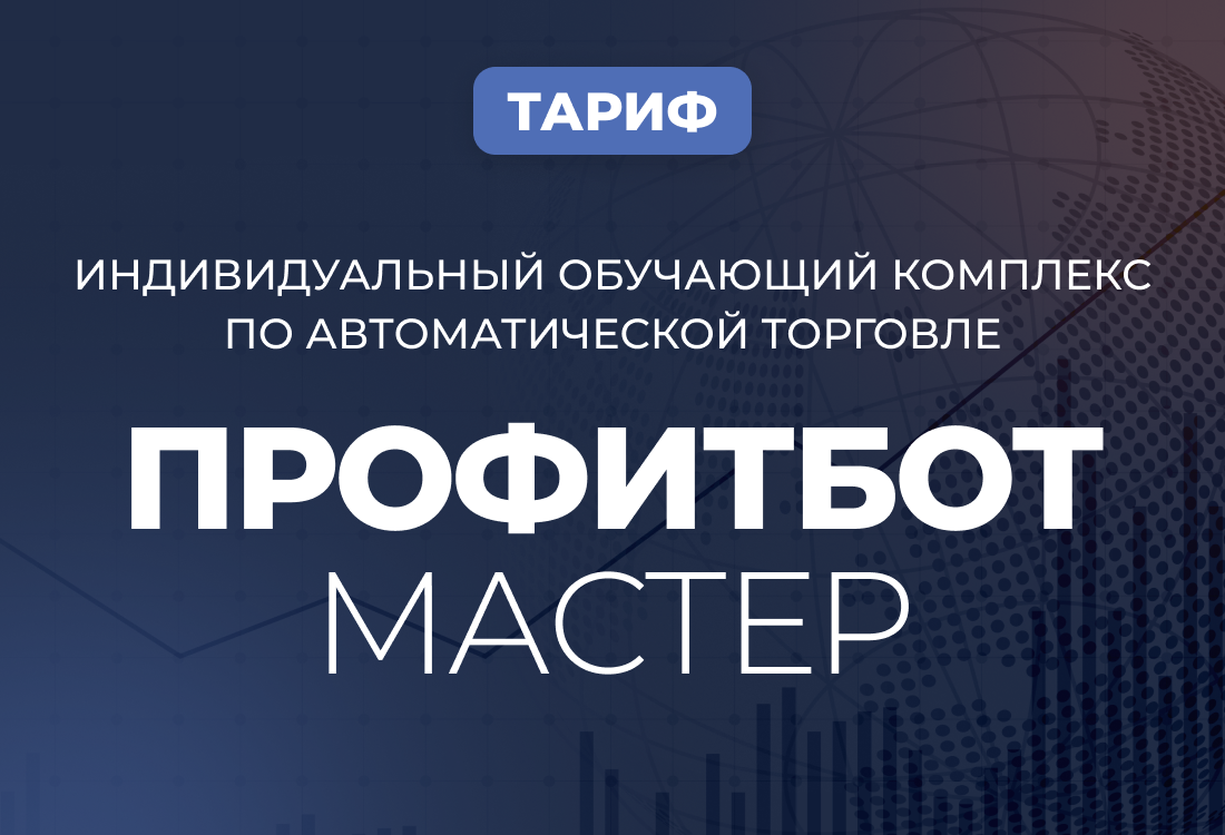  Профитбот Мастер 