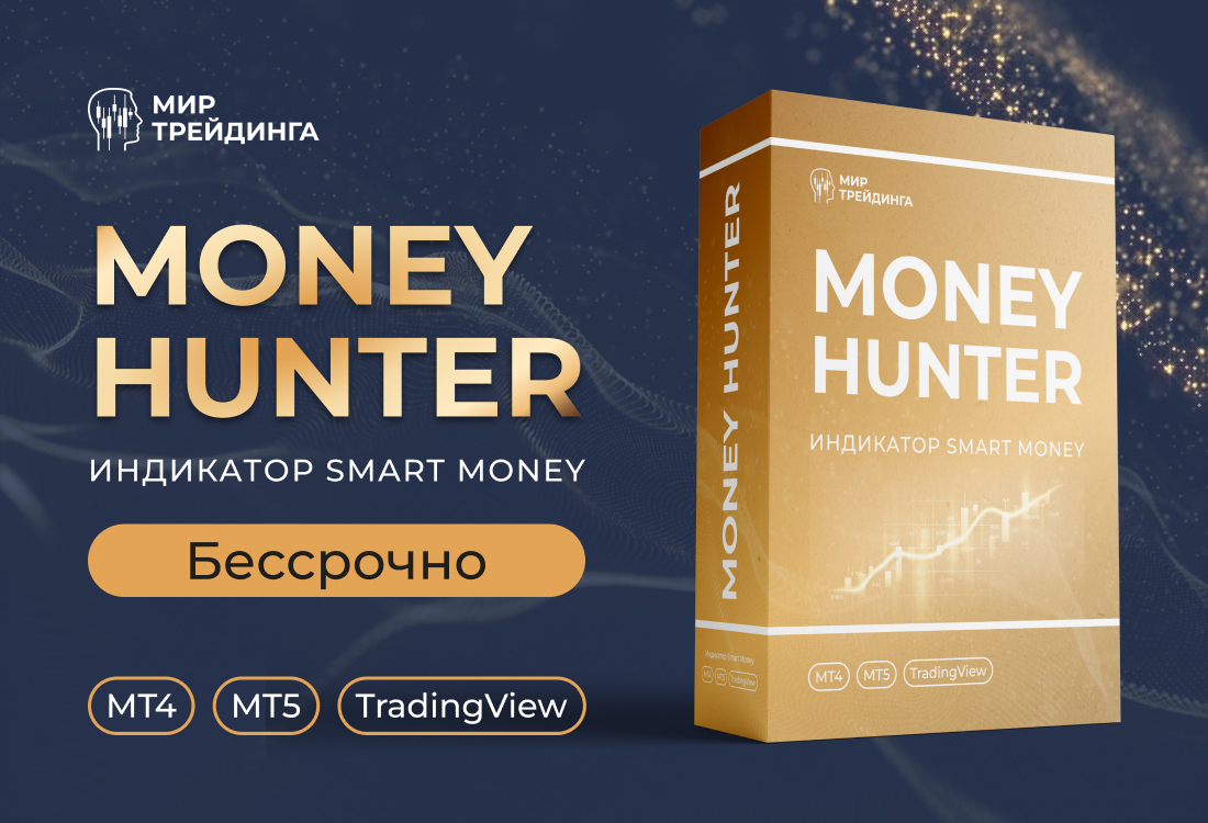 Индикатор Money Hunter (бессрочно)