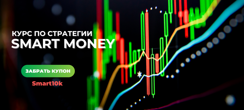 Курс по смарт мани