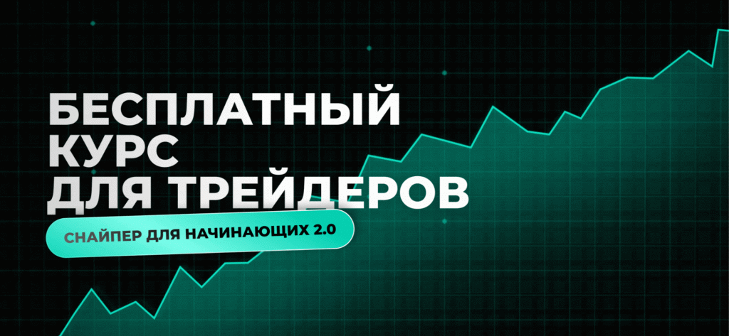 Курс по трейдингу для начинающих Курс по трейдингу для начинающих