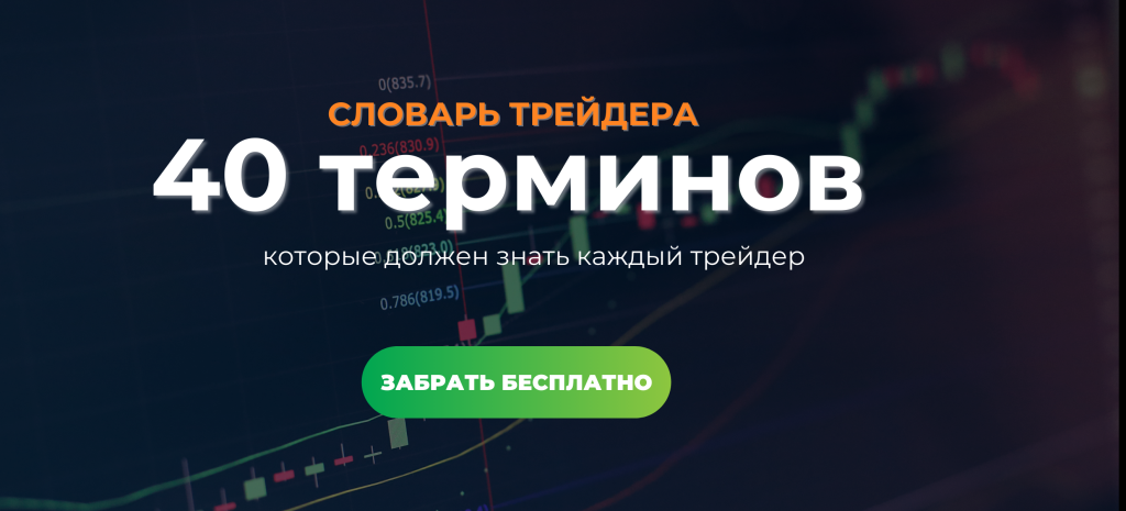 Словарь трейдера