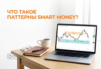 Что такое паттерны Smart Money?