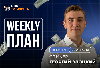 Разбор рынка на неделю с Георгием Злоцким 06.04.2026