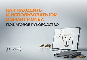 Как находить и использовать IDM в Smart Money: пошаговое руководство