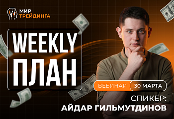 Разбор рынка на неделю с Айдаром Гитмульдиновым 30.03.2026