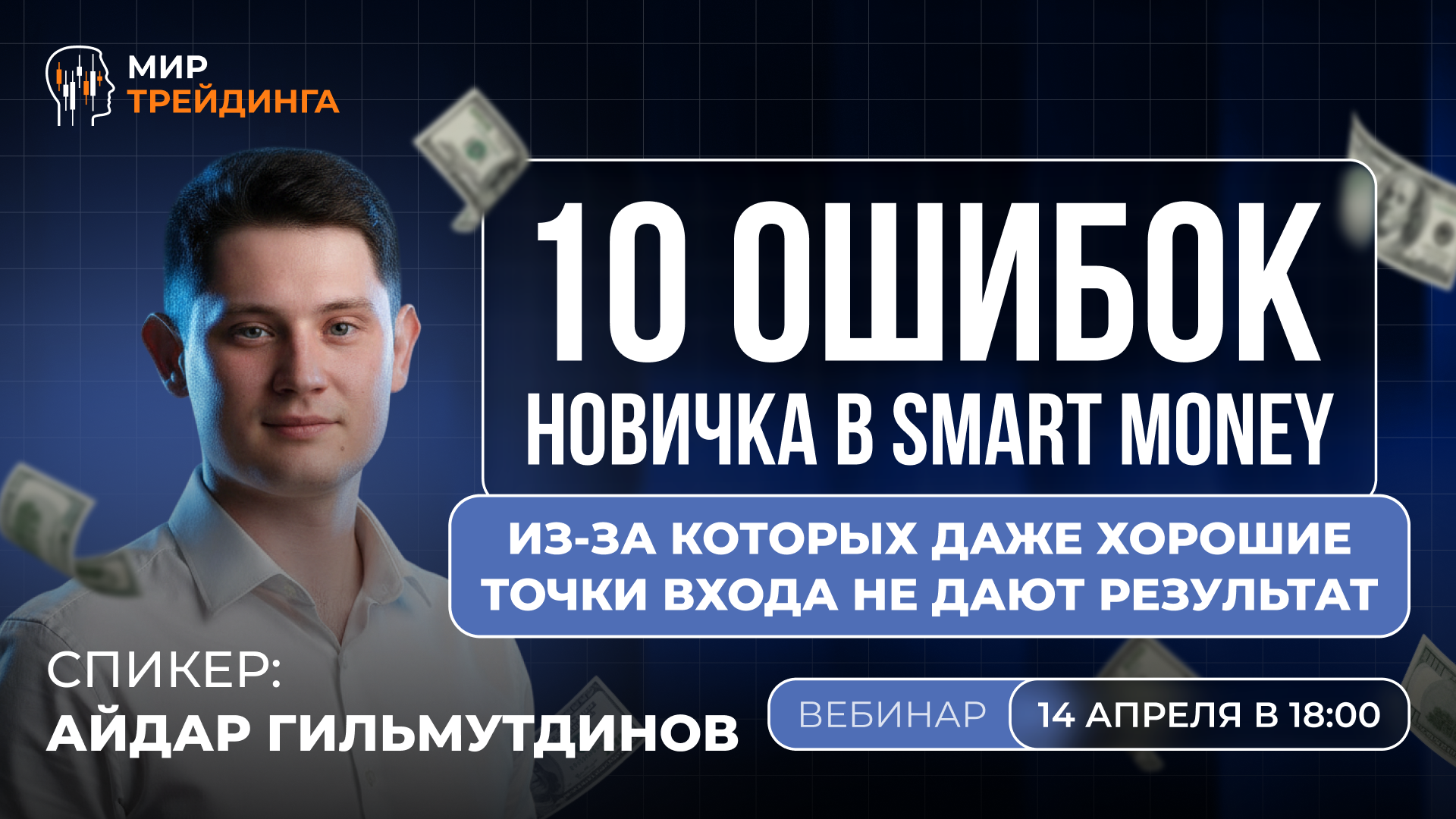 10 ошибок новичка в Smart Money