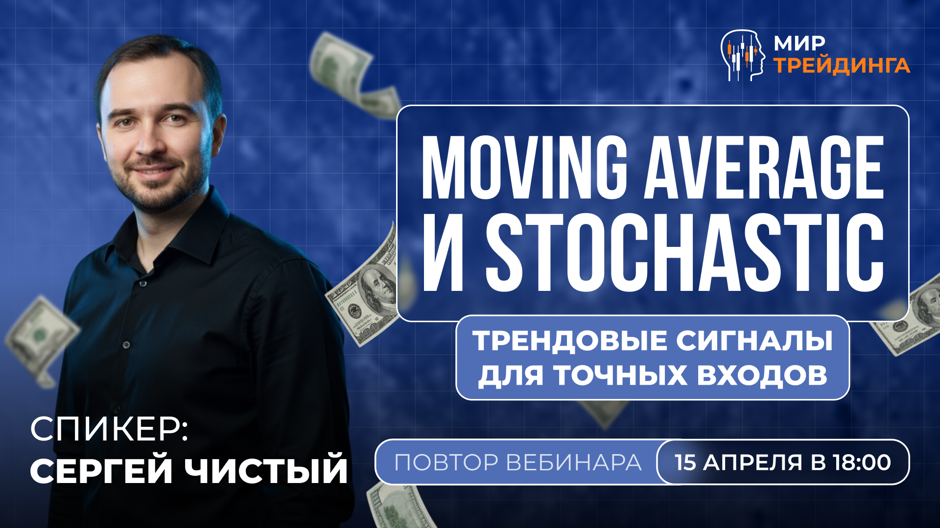 Moving Average и Stochastic: трендовые сигналы для точных входов