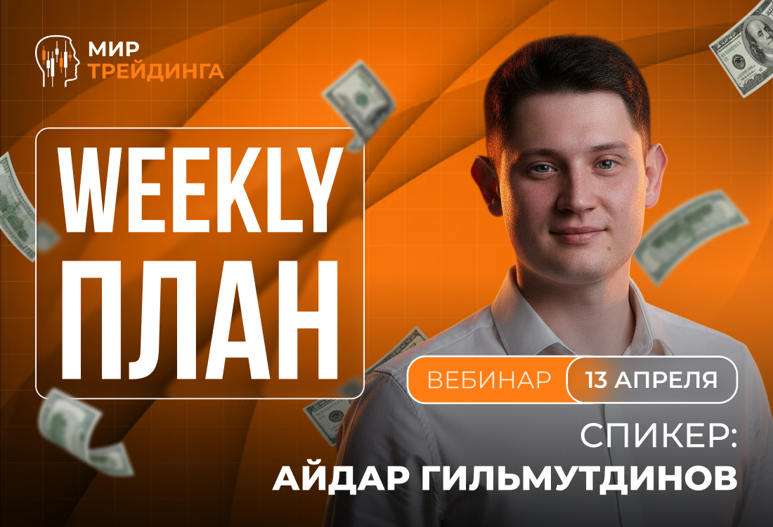 Weekly-план 13.04.26