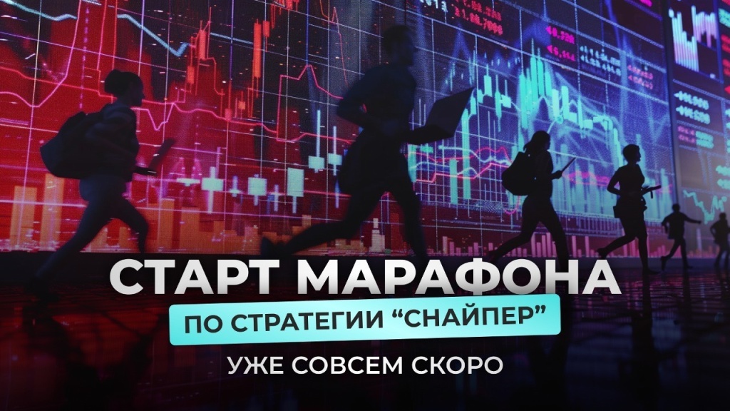 пост тг старт марафона по стратегии снайпер.jpg