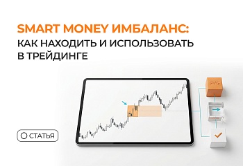 Smart Money имбаланс: как находить и использовать в трейдинге