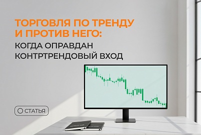 Торговля по тренду и против него: когда оправдан контртрендовый вход
