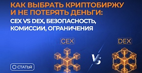 Как выбрать криптобиржу и не потерять деньги: CEX vs DEX, безопасность, комиссии, ограничения