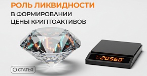 Роль ликвидности в формировании цены криптоактивов