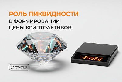 Роль ликвидности в формировании цены криптоактивов