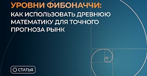 Уровни Фибоначчи: как использовать древнюю математику для точного прогноза рынка