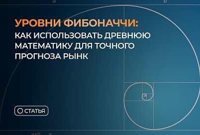 Уровни Фибоначчи: как использовать древнюю математику для точного прогноза рынка