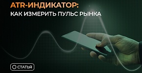 Индикатор ATR: волатильность как ключевая метрика рынка