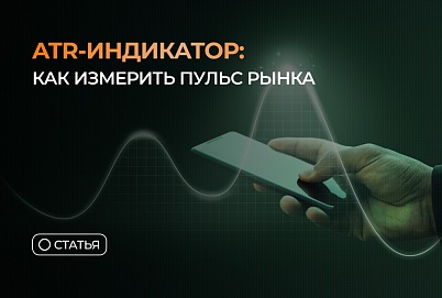 Индикатор ATR: волатильность как ключевая метрика рынка