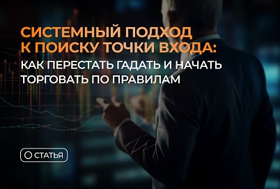 Системный подход к поиску точки входа: как перестать гадать и начать торговать по правилам