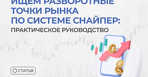 Ищем разворотные точки рынка по системе Снайпер: практическое руководство