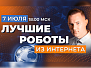 Топ-5 лучших бесплатных торговых роботов