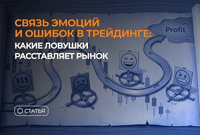 Связь эмоций и ошибок в трейдинге: какие ловушки расставляет рынок