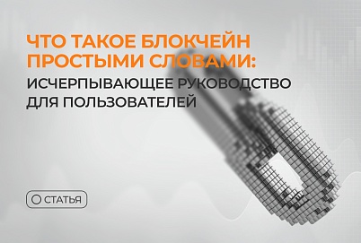 Что такое блокчейн простыми словами: исчерпывающее руководство для пользователей
