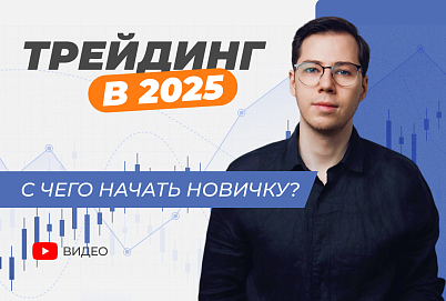Трейдинг в 2025: Как начать, если ты новичок? 4 шага к успеху без ошибок