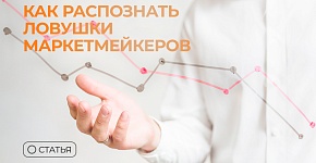 Как распознать ловушки маркетмейкеров