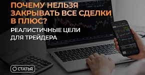 Почему нельзя закрывать все сделки в плюс? Реалистичные цели для трейдера