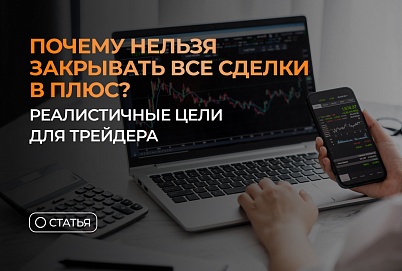 Почему нельзя закрывать все сделки в плюс? Реалистичные цели для трейдера
