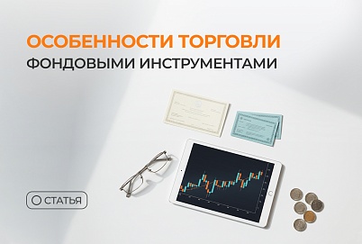 Особенности торговли фондовыми инструментами