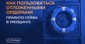 Что такое отложенный ордер и зачем он нужен