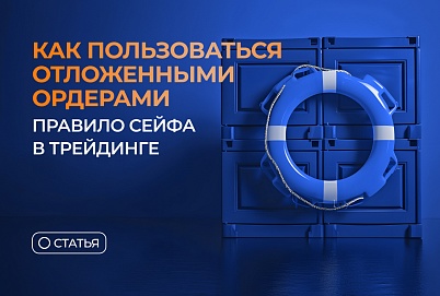 Что такое отложенный ордер и зачем он нужен