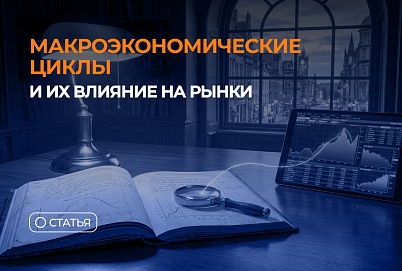Макроэкономические циклы и их влияние на рынки