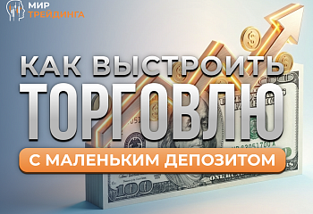  Как выстроить торговлю с маленьким депозитом