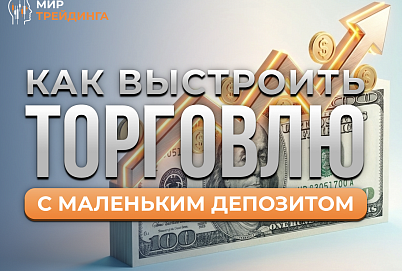  Как выстроить торговлю с маленьким депозитом
