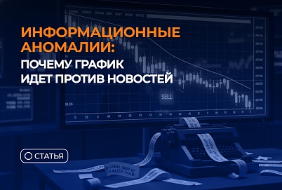 Информационные аномалии: почему график идет против новостей
