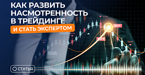Как развить насмотренность в трейдинге и стать экспертом: путь к успеху через 10 000 часов у графика