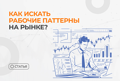 Секретные паттерны, которые дают 80% профитных сделок (проверено статистикой!)