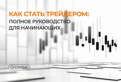 Как стать трейдером: полное руководство для начинающих