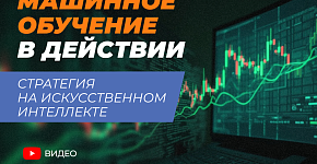 Машинное обучение в трейдинге: стратегия, которая работает