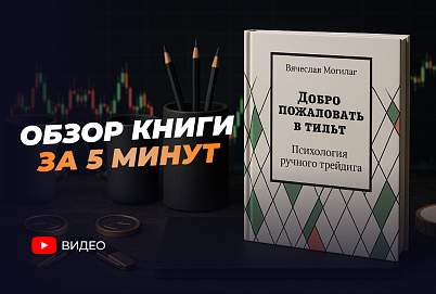  Обзор книги "Психология ручного трейдинга"