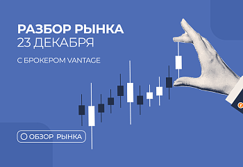  Разбор рынка 23.12.2025 с нашим партнером Vantage