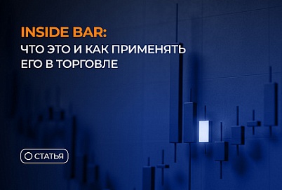 Inside Bar: что это и как применять его в торговле