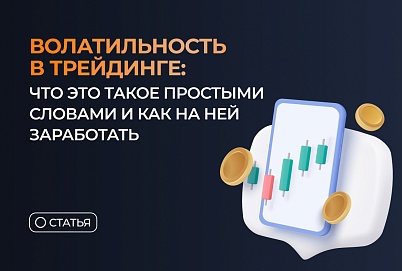 Волатильность в трейдинге: что это такое простыми словами и как на ней заработать