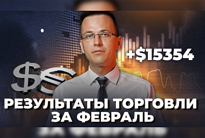 +$15354: Разбор сделок за февраль | Трейдер Александр Борских