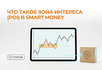 Что такое зона интереса (POI) в Smart Money