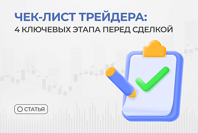 Чек-лист трейдера: 4 ключевых этапа перед сделкой